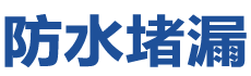 蓬溪防水补漏公司
